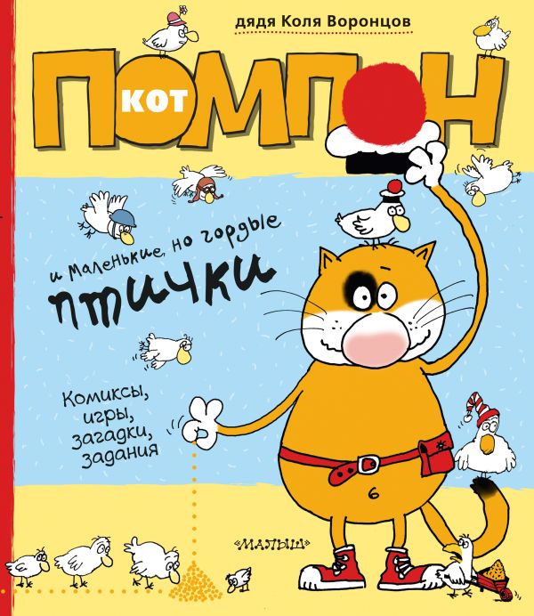 Кот Помпон и маленькие, но гордые птички Кот Помпон и маленькие, но гордые птички дядя Коля Воронцов