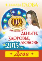 Как привлечь деньги, здоровье и любовь в 2015 году. ДЕВА Как привлечь деньги, здоровье и любовь в 2015 году. ДЕВА