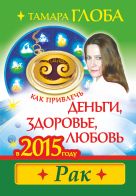 Как привлечь деньги, здоровье и любовь в 2015 году. РАК Как привлечь деньги, здоровье и любовь в 2015 году. РАК