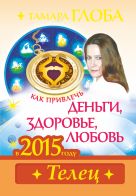 Как привлечь деньги, здоровье и любовь в 2015 году.ТЕЛЕЦ Как привлечь деньги, здоровье и любовь в 2015 году.ТЕЛЕЦ