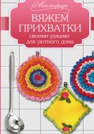Вяжем прихватки своими руками для уютного дома Вяжем прихватки своими руками для уютного дома