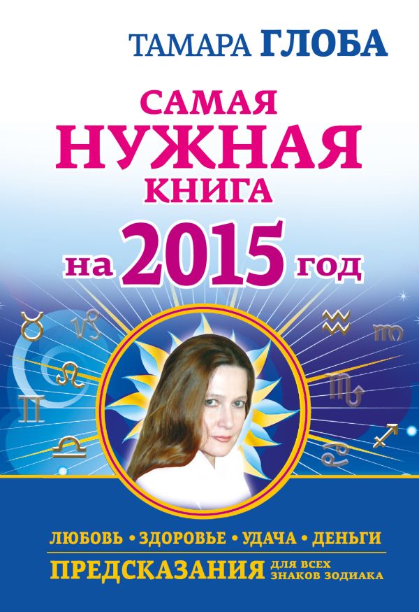 Самая нужная книга на 2015 год. Любовь, здоровье, удача, деньги Самая нужная книга на 2015 год. Любовь, здоровье, удача, деньги Глоба Т.М.