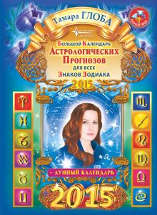 Глоба Тамара - Большой календарь астрологических прогнозов для всех знаков зодиака 2015 обложка книги Глоба Тамара - Большой календарь астрологических прогнозов для всех знаков зодиака 2015 обложка книги