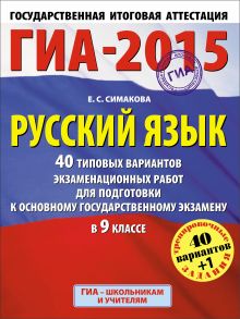 ГИА-2015. Русский язык. (60х90/8) 40+1 типовых варивнтов экзаменационных работ для подготовки к основному государственному экзамену. 9 класс обложка книги ГИА-2015. Русский язык. (60х90/8) 40+1 типовых варивнтов экзаменационных работ для подготовки к основному государственному экзамену. 9 класс обложка книги