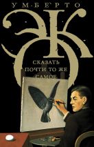 Сказать почти то же самое. Опыты о переводе Сказать почти то же самое. Опыты о переводе