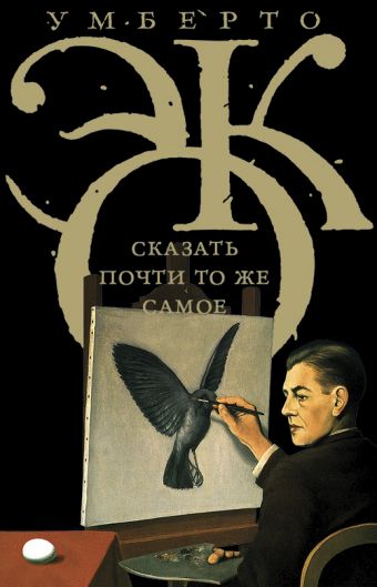Сказать почти то же самое. Опыты о переводе Сказать почти то же самое. Опыты о переводе Эко У.