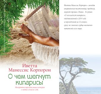 О чем шепчут кипарисы О чем шепчут кипарисы Манессис Корпорон И.
