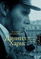 Даниил Хармс. Жизнь человека на ветру Даниил Хармс. Жизнь человека на ветру