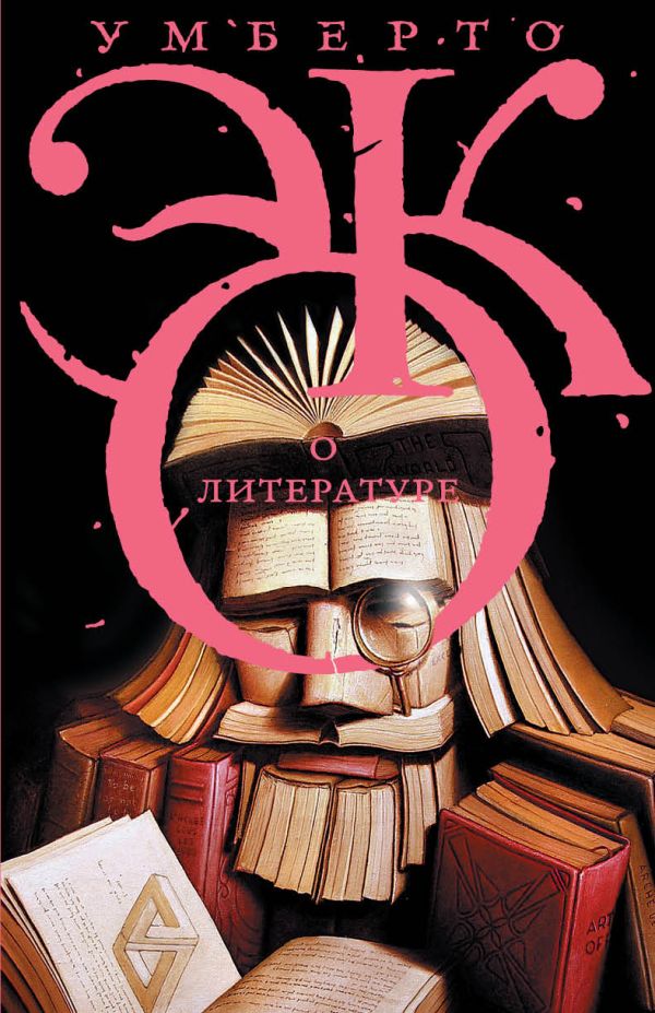 О литературе О литературе Эко У.