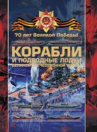 Боевые корабли и подводные лодки Великой Отечественной войны Боевые корабли и подводные лодки Великой Отечественной войны