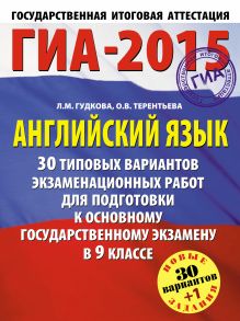 Терентьева О.В., Гудкова Л.М. - ГИА-2015. Английский язык. (60х90/8) 30+1 типовых вариантов экзаменационных работ для подготовки к основному государственному экзамену. 9 класс обложка книги Терентьева О.В., Гудкова Л.М. - ГИА-2015. Английский язык. (60х90/8) 30+1 типовых вариантов экзаменационных работ для подготовки к основному государственному экзамену. 9 класс обложка книги