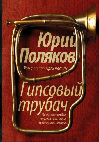 Гипсовый трубач Гипсовый трубач Поляков Ю.