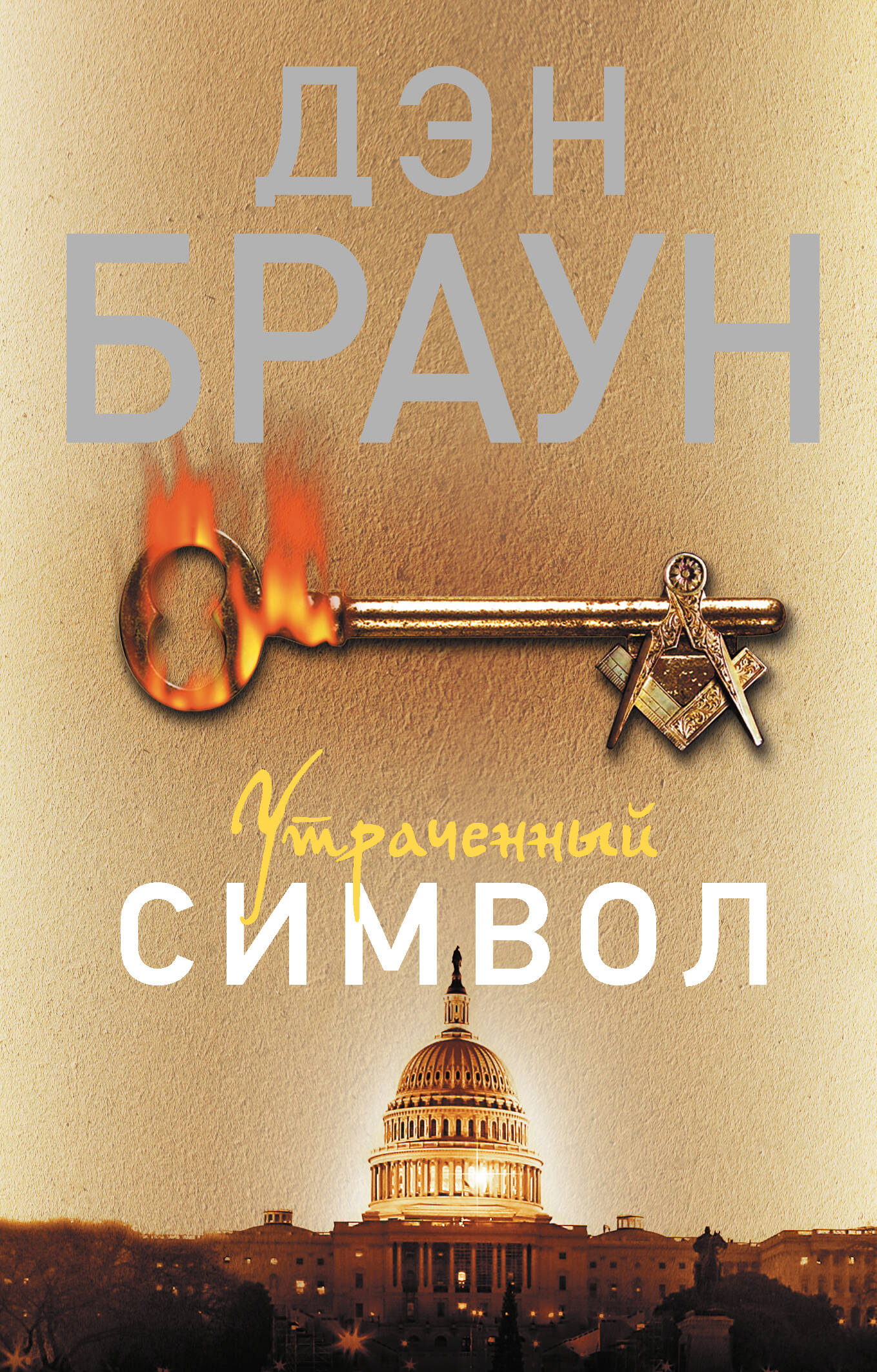 Утраченный символ
