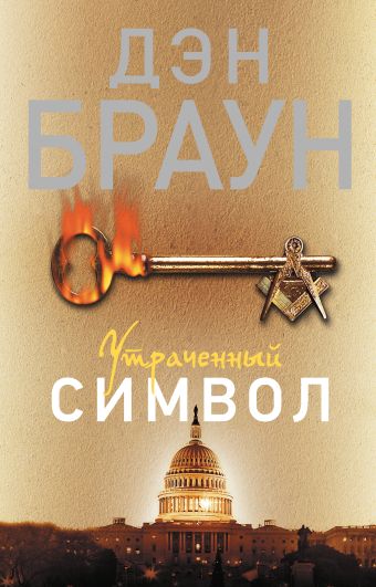 Утраченный символ Утраченный символ Браун Д.
