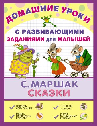 Сказки Сказки Маршак С.Я.
