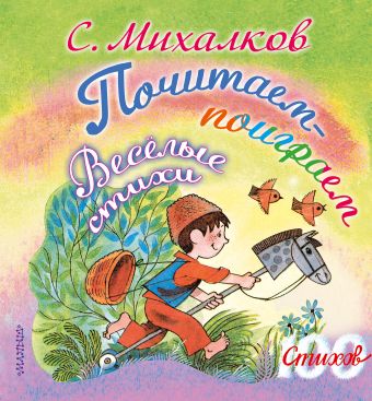 Почитаем-поиграем. Весёлые стихи Почитаем-поиграем. Весёлые стихи Михалков С.В.