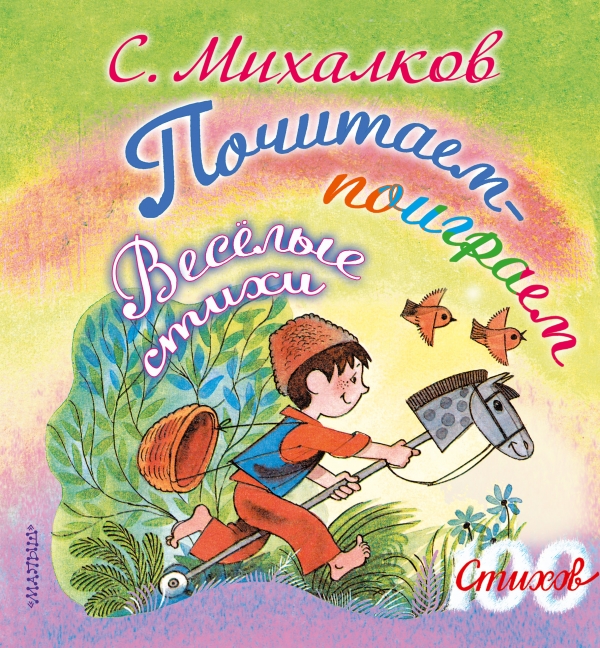 Почитаем-поиграем. Весёлые стихи Почитаем-поиграем. Весёлые стихи Михалков С.В.