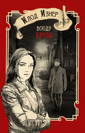 Всюду кровь Всюду кровь Изнер Клод