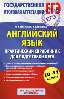 ЕГЭ 2015. Английский язык. (60х90/16) Практический справочник для подготовки к ЕГЭ. 10 - 11 классы обложка книги ЕГЭ 2015. Английский язык. (60х90/16) Практический справочник для подготовки к ЕГЭ. 10 - 11 классы обложка книги