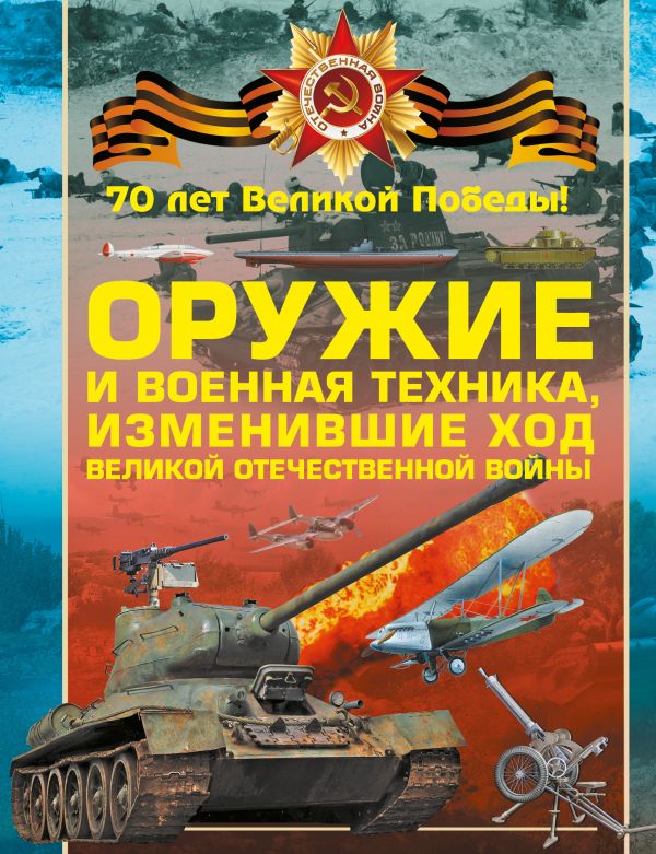 Оружие и военная техника, изменившие ход Великой Отечественной войны Оружие и военная техника, изменившие ход Великой Отечественной войны .