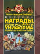 Награды, знаки различия и униформа Великой Отечественной войны Награды, знаки различия и униформа Великой Отечественной войны