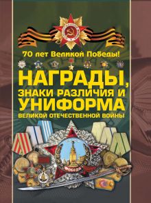 Гусев И.Е., Тарас Д.А., Шунков В.Н. - Награды, знаки различия и униформа Великой Отечественной войны обложка книги Гусев И.Е., Тарас Д.А., Шунков В.Н. - Награды, знаки различия и униформа Великой Отечественной войны обложка книги