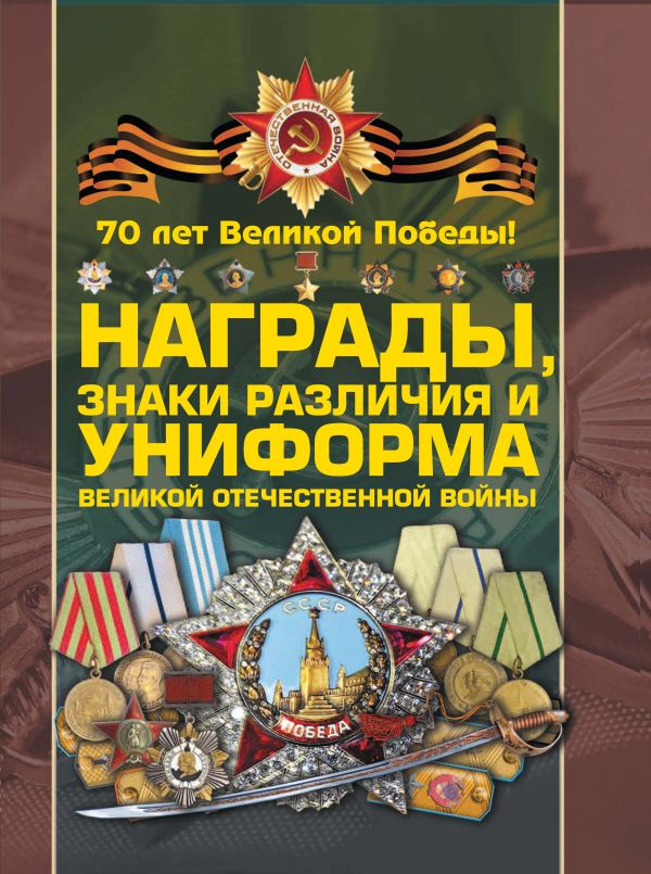 Награды, знаки различия и униформа Великой Отечественной войны Награды, знаки различия и униформа Великой Отечественной войны Гусев И.Е., Тарас Д.А., Шунков В.Н.