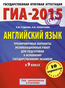 Гудкова Л.М., Терентьева О.В. - ГИА-2015. Английский язык. (60х90/8) Тренировочные варианты экзаменационных работ для подготовки к основному государственному экзамену. 9 класс обложка книги Гудкова Л.М., Терентьева О.В. - ГИА-2015. Английский язык. (60х90/8) Тренировочные варианты экзаменационных работ для подготовки к основному государственному экзамену. 9 класс обложка книги