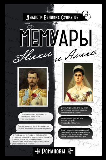 Мемуары Ники и Аликс Мемуары Ники и Аликс Николай II, Александра Федоровна