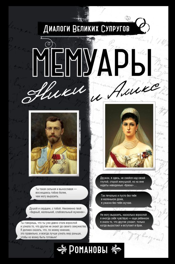 Мемуары Ники и Аликс Мемуары Ники и Аликс Николай II, Александра Федоровна