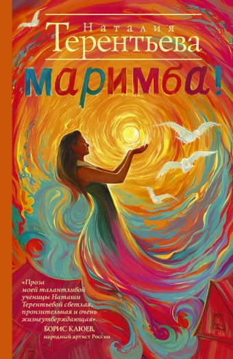 Маримба! Маримба! Терентьева Н.М.