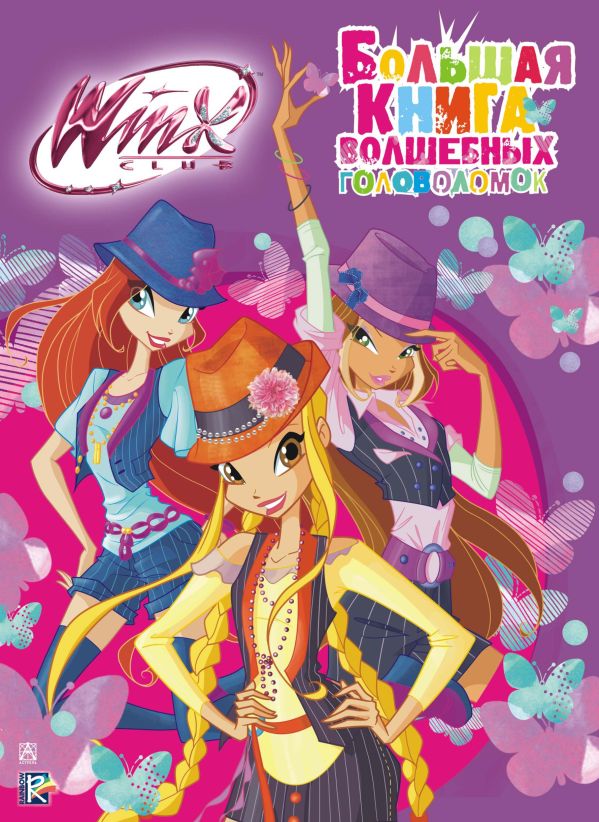 Winx Club. Большая книга волшебных головоломок Winx Club. Большая книга волшебных головоломок .