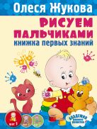 Рисуем пальчиками. Книжка первых знаний Рисуем пальчиками. Книжка первых знаний
