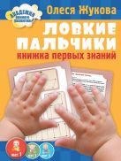 Ловкие пальчики. Книжка первых знаний Ловкие пальчики. Книжка первых знаний