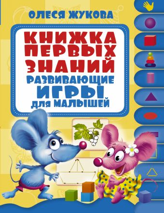 Книжка первых знаний. Развивающие игры для малышей Книжка первых знаний. Развивающие игры для малышей Жукова О.С.
