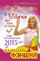 Календарь фен-шуй на 2015 год. Совет на каждый день Календарь фен-шуй на 2015 год. Совет на каждый день