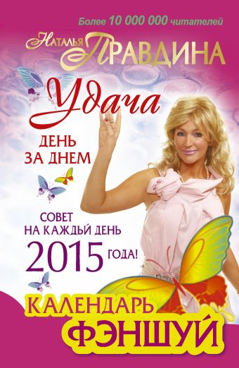 Календарь фен-шуй на 2015 год. Совет на каждый день Календарь фен-шуй на 2015 год. Совет на каждый день Правдина Н.Б.