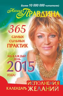 Правдина Н.Б. - Календарь исполнения желаний на каждый день 2015 года. 365 самых сильных практик обложка книги Правдина Н.Б. - Календарь исполнения желаний на каждый день 2015 года. 365 самых сильных практик обложка книги