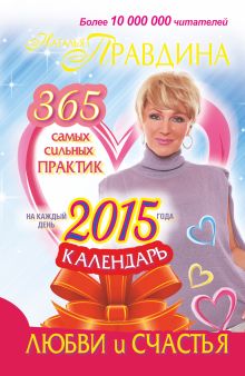 Правдина Н.Б. - Календарь любви и счастья. 365 самых сильных практик на каждый день 2015 года обложка книги Правдина Н.Б. - Календарь любви и счастья. 365 самых сильных практик на каждый день 2015 года обложка книги