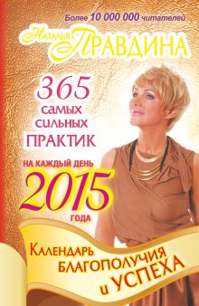 Правдина Н.Б. - Календарь благополучия и успеха на каждый день 2015 года. 365 самых сильных практик обложка книги Правдина Н.Б. - Календарь благополучия и успеха на каждый день 2015 года. 365 самых сильных практик обложка книги