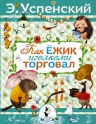 Как ёжик иголками торговал. Повесть о наводнении Как ёжик иголками торговал. Повесть о наводнении