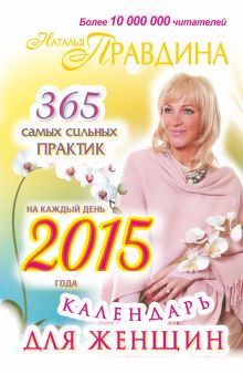 Правдина Н.Б. - Календарь для женщин на каждый день 2015 года. 365 самых сильных практик обложка книги Правдина Н.Б. - Календарь для женщин на каждый день 2015 года. 365 самых сильных практик обложка книги