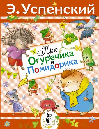 Про Огуречика и Помидорика Про Огуречика и Помидорика Успенский Э.Н.