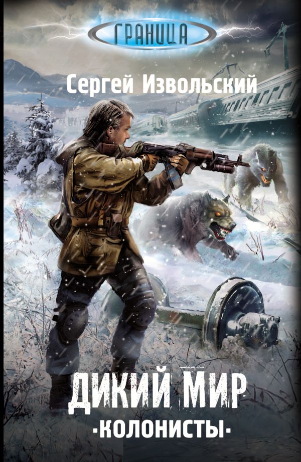 Дикий мир. Колонисты Дикий мир. Колонисты Извольский С.