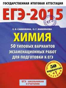 Савинкина Е.В., Живейнова О.Г. - ЕГЭ-2015. Химия. (60х90/8) 50+1 типовых вариантов экзаменационных работ для подготовки к ЕГЭ. 11 класс обложка книги Савинкина Е.В., Живейнова О.Г. - ЕГЭ-2015. Химия. (60х90/8) 50+1 типовых вариантов экзаменационных работ для подготовки к ЕГЭ. 11 класс обложка книги