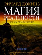 Магия реальности.Как мы узнаем истину Магия реальности.Как мы узнаем истину