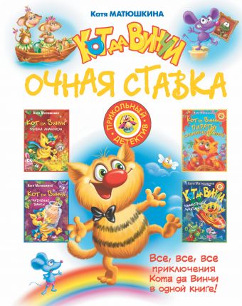 Кот да Винчи: Очная ставка Кот да Винчи: Очная ставка Матюшкина К.