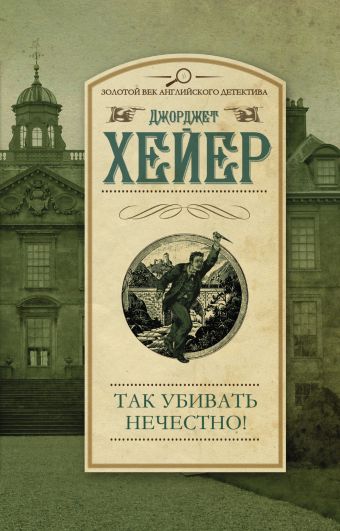 Так убивать нечестно! Так убивать нечестно! Хейер Д.