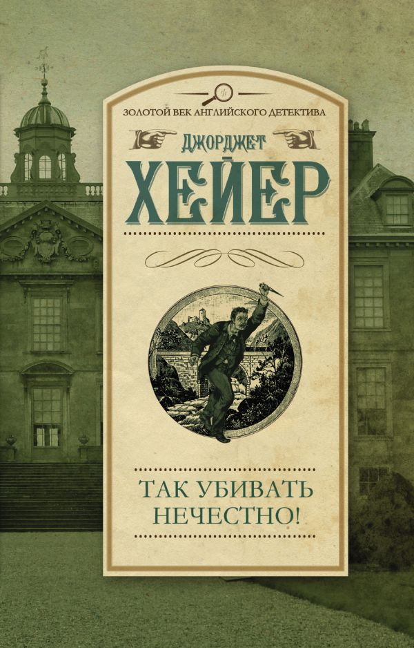 Так убивать нечестно! Так убивать нечестно! Хейер Д.