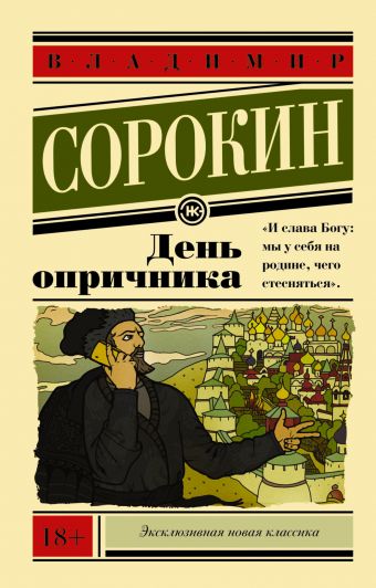 День опричника День опричника Сорокин В.Г.